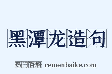黑潭龙造句是什么意思的图片